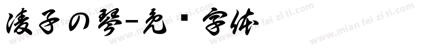 凌子の琴字体转换