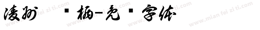 凌州萋篱栖字体转换