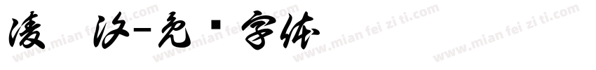 凌晨汐字体转换