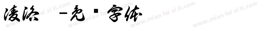 凌洛冰字体转换