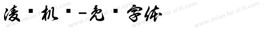 凌赛机车字体转换