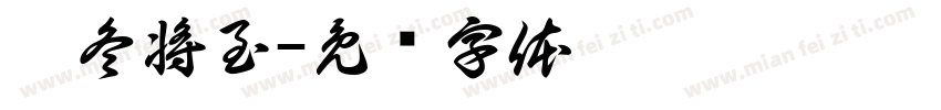 凛冬将至字体转换