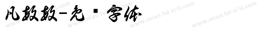 凡敏敏字体转换