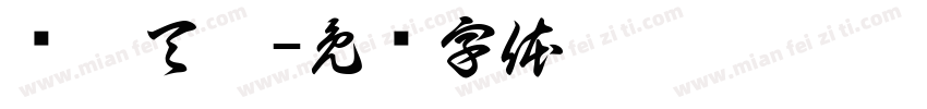 凤翅天翔字体转换