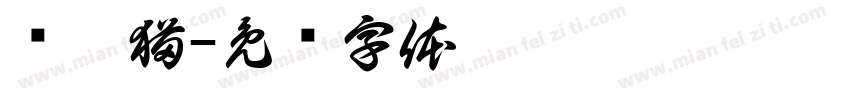 凯蒂猫字体转换