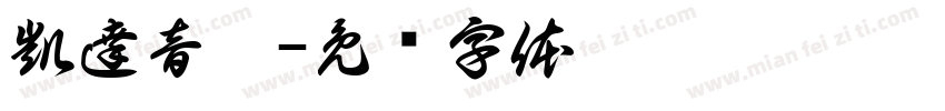 凱達音樂字体转换