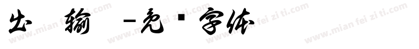 出來輸贏字体转换