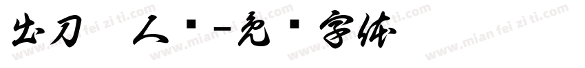 出刀收人头字体转换