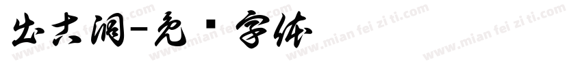 出古洞字体转换