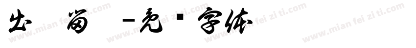 出國留學字体转换
