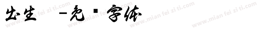 出生拆字体转换