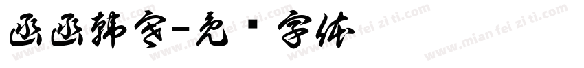 函函韓寒字体转换