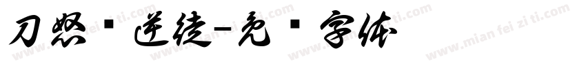 刀怒斩逆徒字体转换