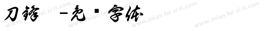 刀鋒體字体转换