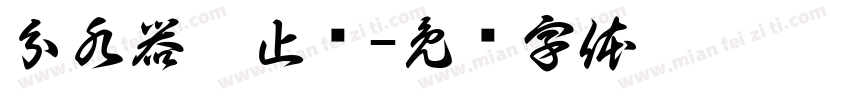 分水器拖止线字体转换
