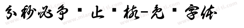 分秒必争终止结核字体转换