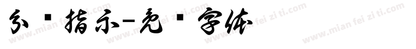 分闸指示字体转换