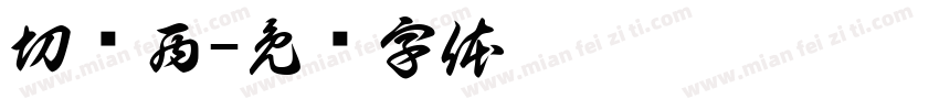 切尔西字体转换