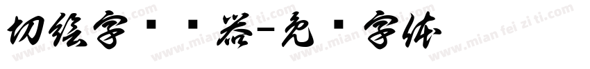 切絵字转换器字体转换