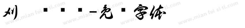 刈桅雾祎祎字体转换