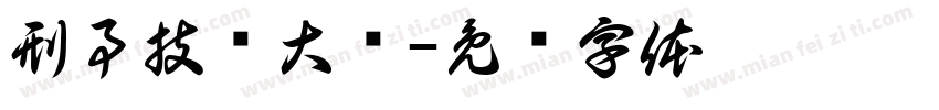 刑事技术大队字体转换
