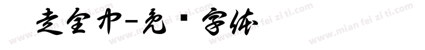 划走全中字体转换