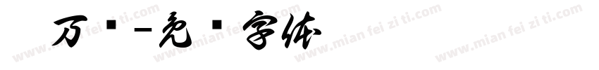 刘万枫字体转换