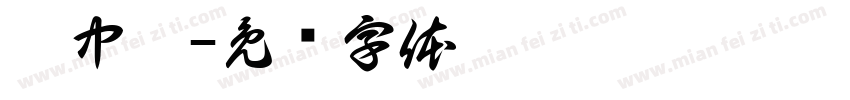 刘中弈字体转换