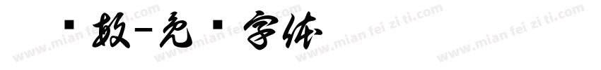 刘书敏字体转换