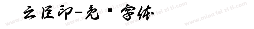 刘云臣印字体转换
