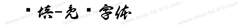 刘亚培字体转换