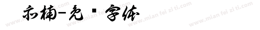 刘亦楠字体转换