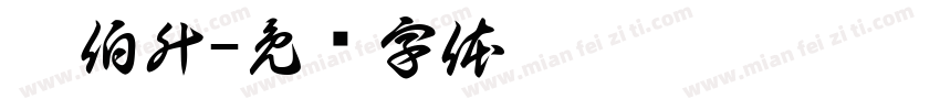 刘伯升字体转换