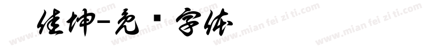 刘佳坤字体转换