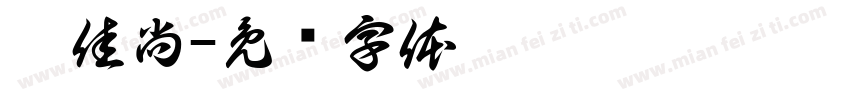 刘佳尚字体转换