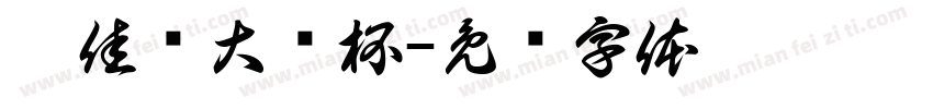 刘佳硕大见杯字体转换