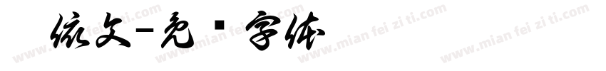 刘依文字体转换