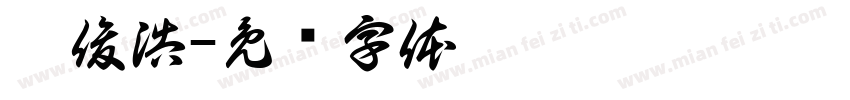 刘俊浩字体转换