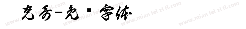 刘克奇字体转换