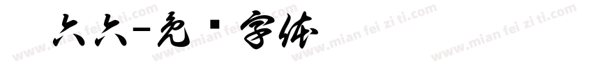 刘六六字体转换