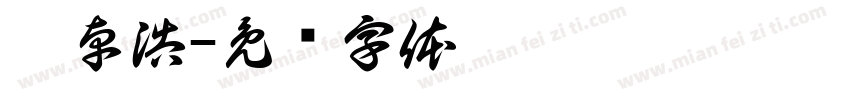 刘卓浩字体转换