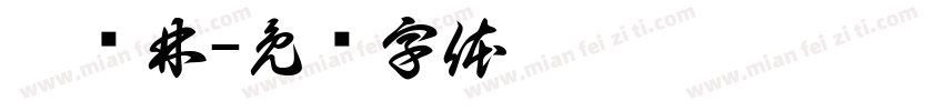 刘发林字体转换