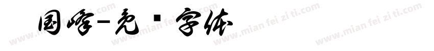 刘国峰字体转换