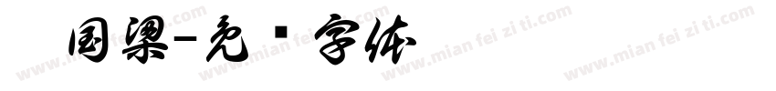 刘国梁字体转换