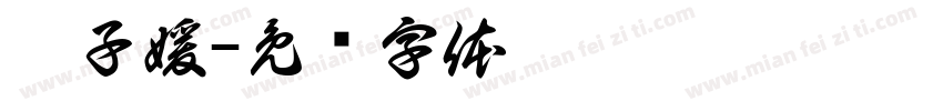 刘子媛字体转换