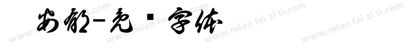 刘安郁字体转换