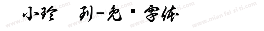 刘小玲收到字体转换