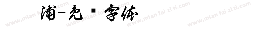 刘广浦字体转换
