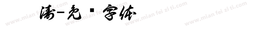 刘广涛字体转换