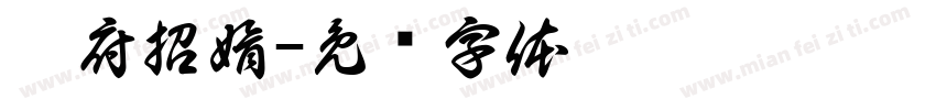 刘府招婿字体转换